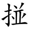 掽