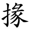 掾