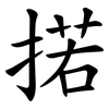 掿 掿