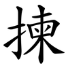 揀