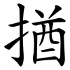 揂 揂