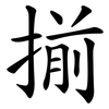 揃