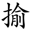 揄