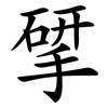 揅
