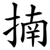 揇