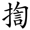 揈