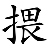 揋 揋