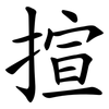 揎