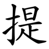 提 提