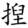 揑