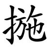 揓