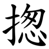 揔 揔