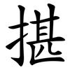 揕