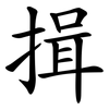 揖