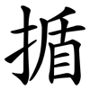 揗