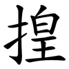 揘 揘