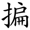 揙 揙