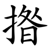 揝