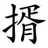 揟 揟