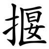 揠 揠
