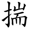 揣