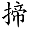 揥