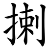 揦