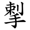 揧 揧