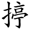 揨 揨