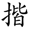 揩