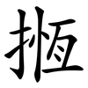 揯