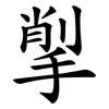 揱