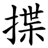 揲