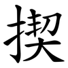 揳