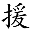 援 援