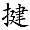 揵