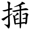 揷 揷