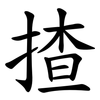 揸