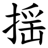 揺 揺