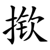 揿