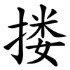 搂 搂
