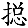 搃