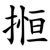 搄 搄