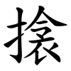 搇