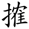 搉
