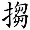 搊