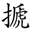 搋