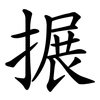 搌
