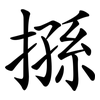 搎