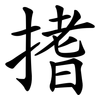 搘